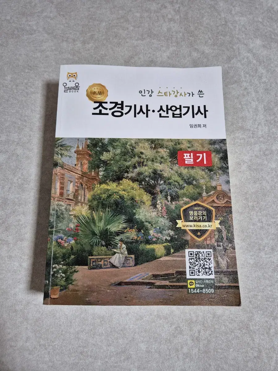 조경기사 산업기사 필기책