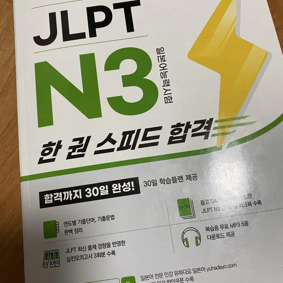 유하다요 JLPT N3교재 팔아요