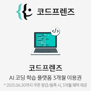 코드프렌즈, 긱잉글리시 3개월 이용권 쿠폰 팔아여