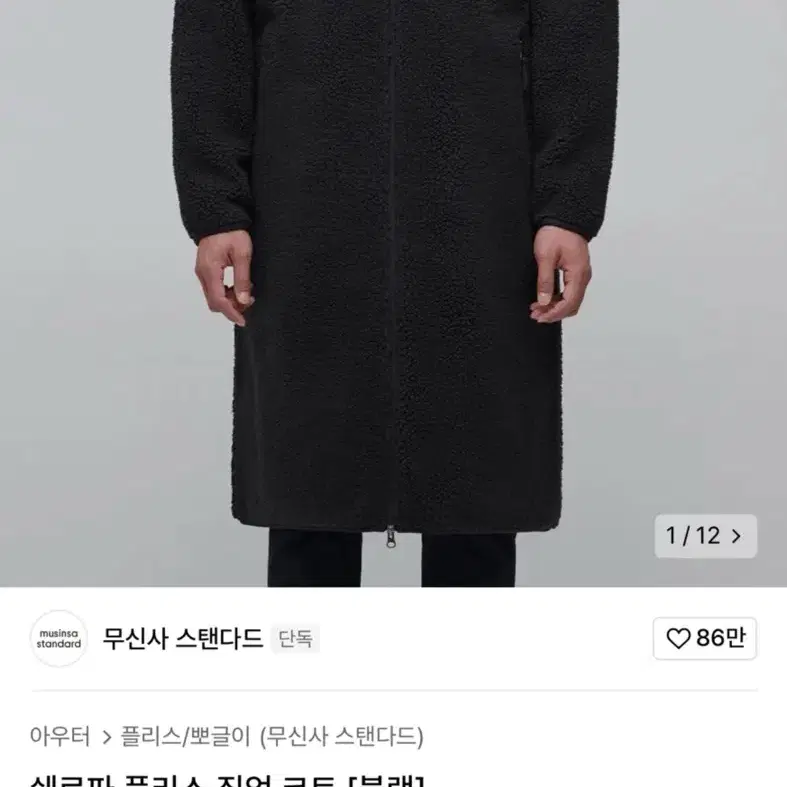 무탠다드 쉐르파 플리스 집업 코트 [블랙]