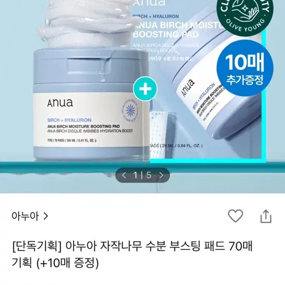 (미개봉)아누아 자작나무 수분 부스팅 패드 70매