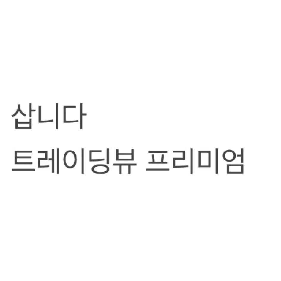 트레이딩뷰 프리미엄 계정구합니다.