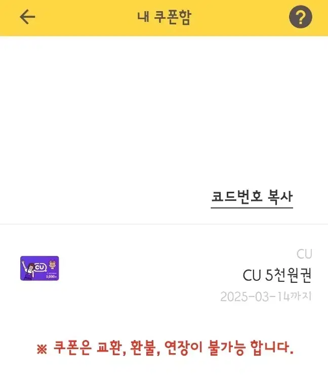 cu편의점 5천원 상품권, 기프티콘