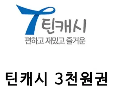 틴캐시 3천원 85프로 가격인 2,550원에 팝니다