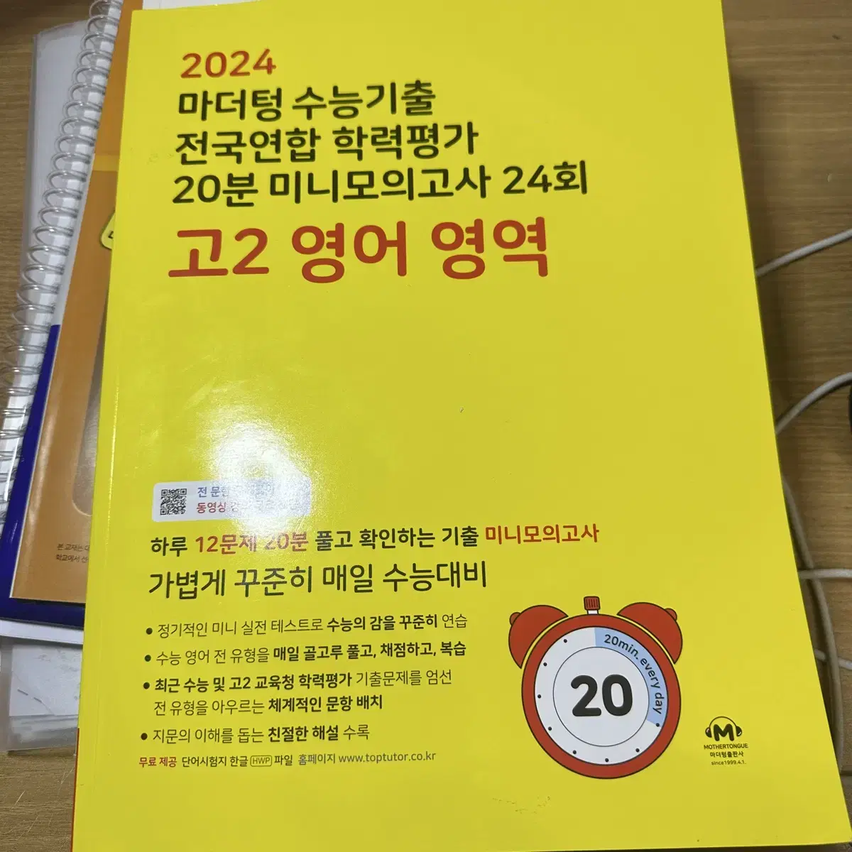 2024 마더텅 고2 영어 모의고사