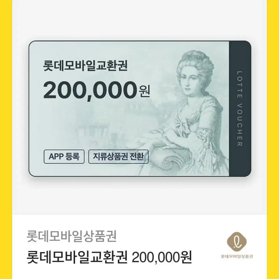 롯데백화점 상품권 20만원 팔아요