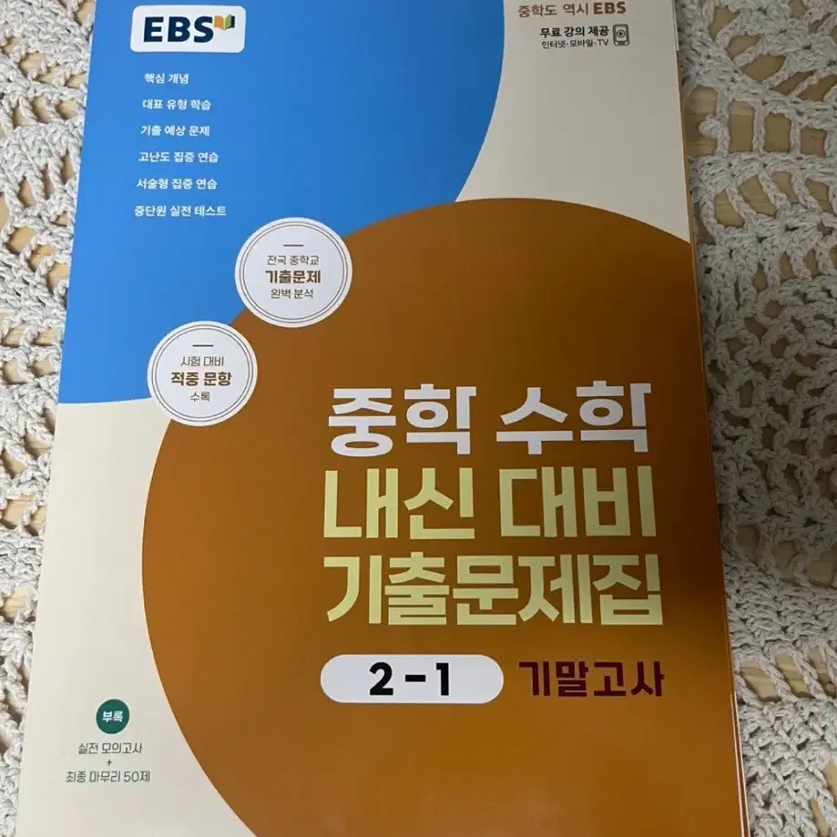 EBS 중학 수학 내신대비 기출문제집