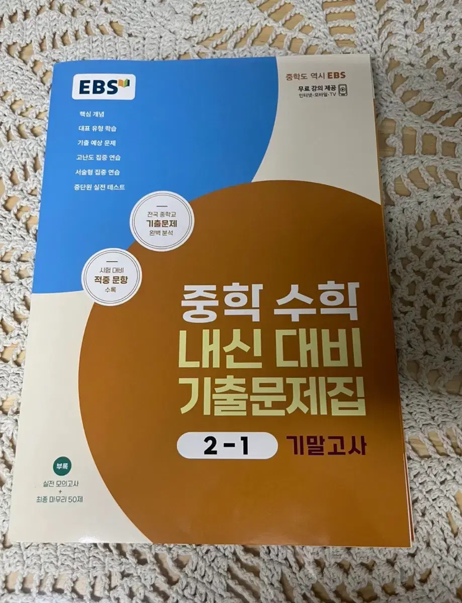 EBS 중학 수학 내신대비 기출문제집