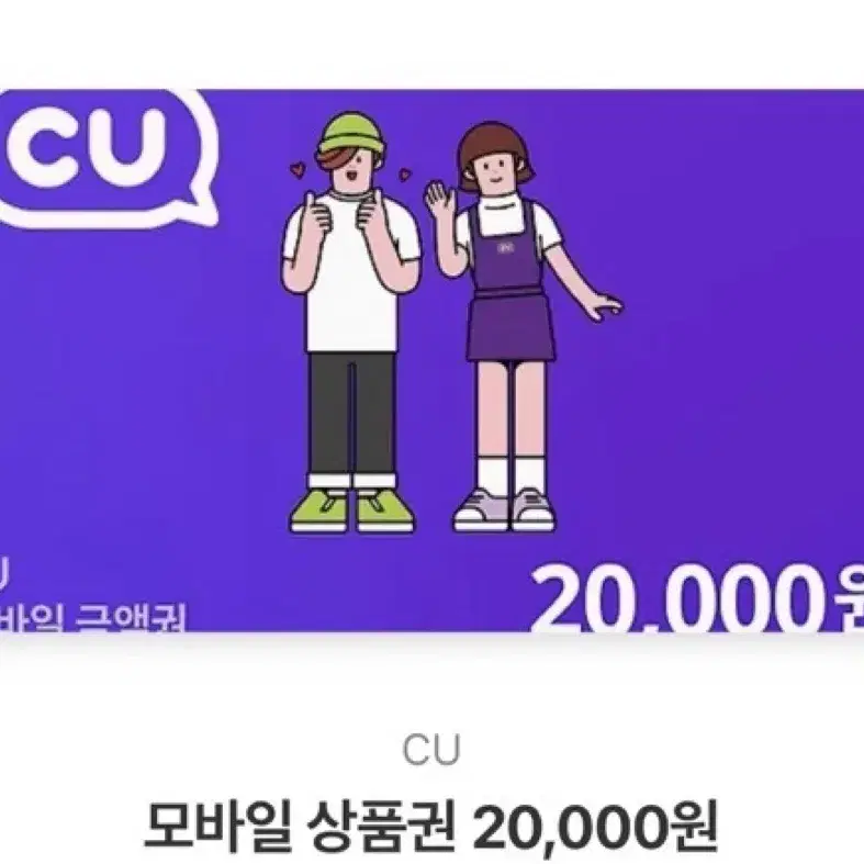 cu 모바일 상품권 20,000원