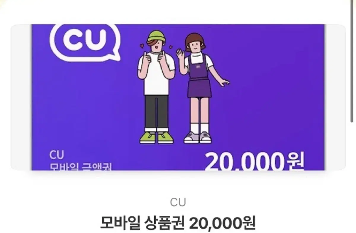 cu 모바일 상품권 20,000원