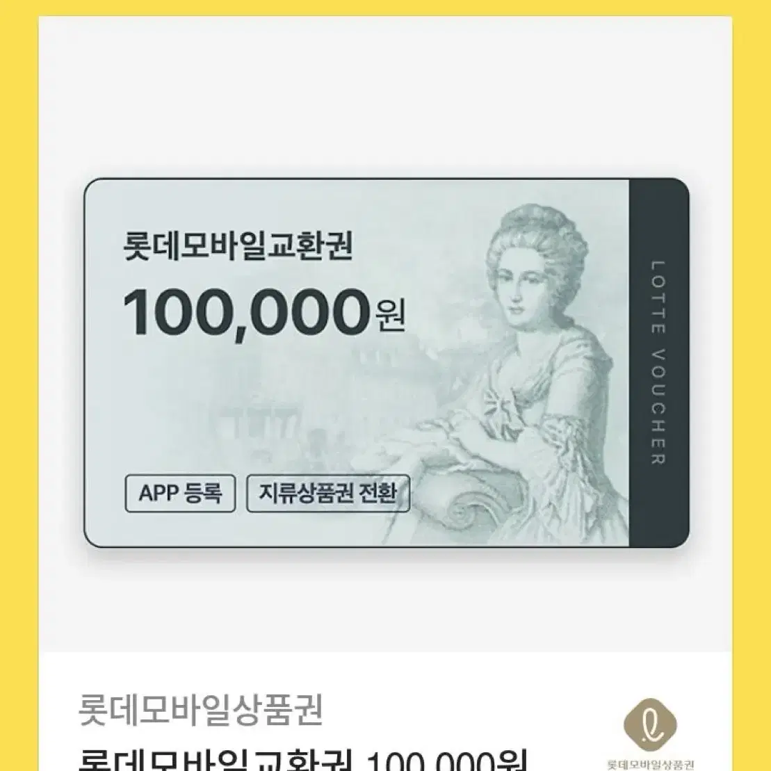 롯데10만원상품권