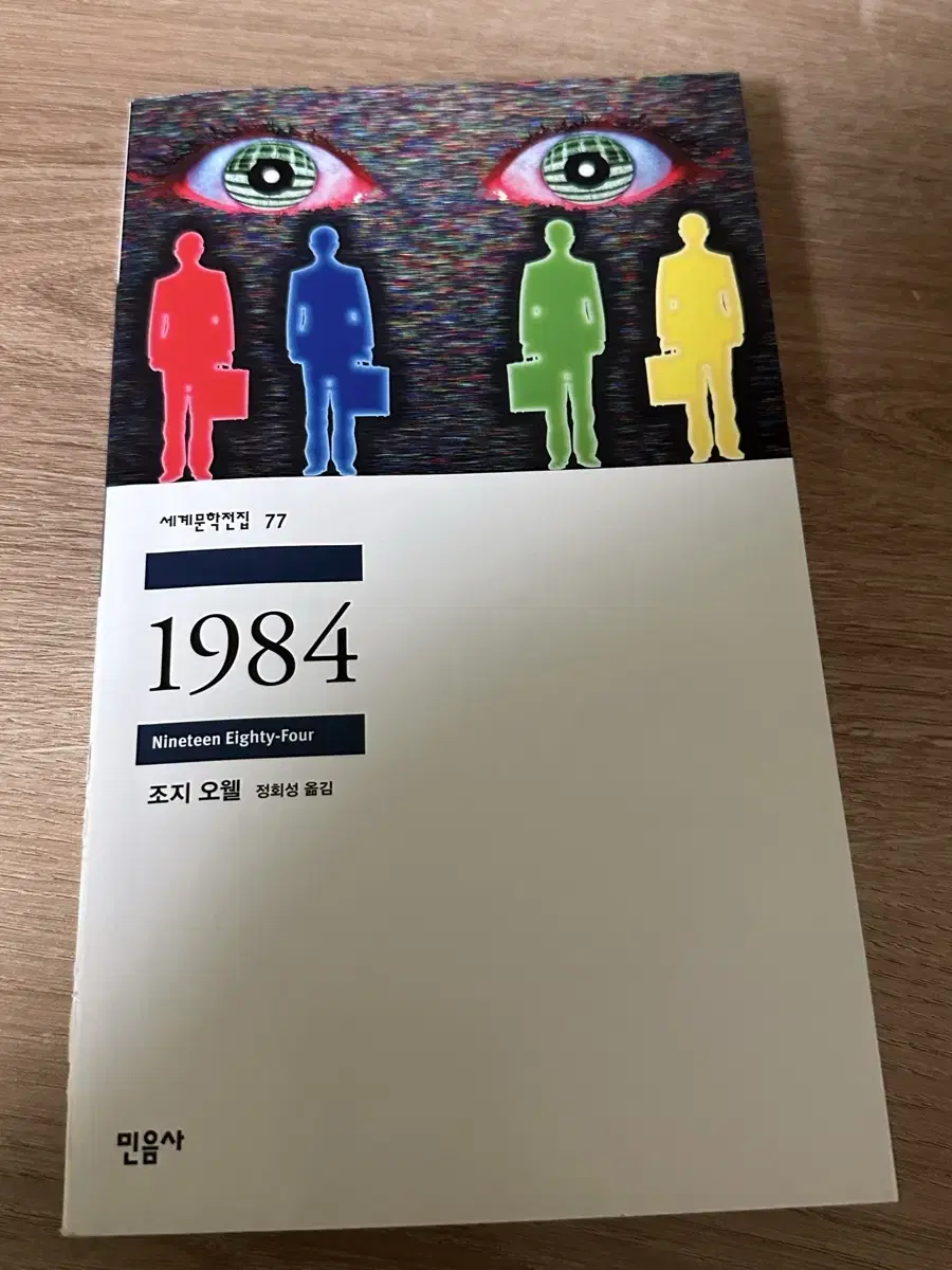 도서 조지 오웰 1984