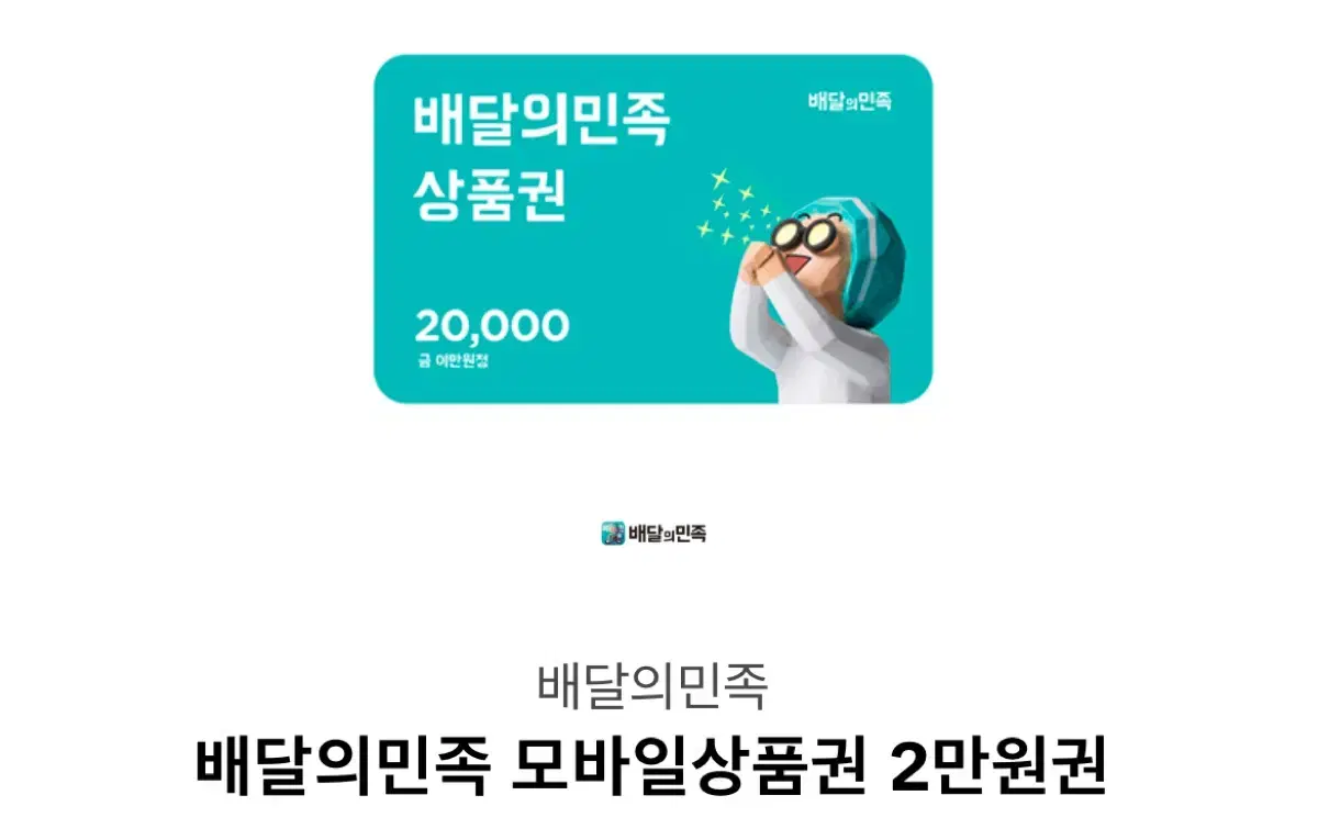 배민 쿠폰 20,000