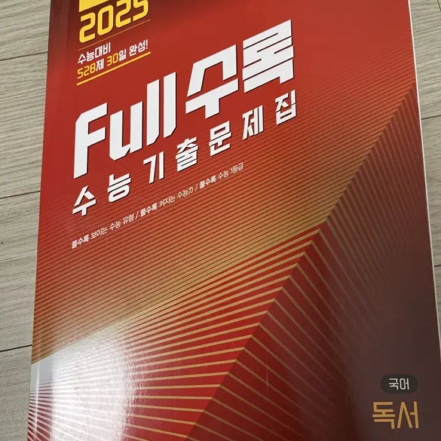 2025 Full수록 문학, 독서 판매