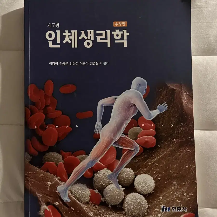 현문사 인체 생리학 7판