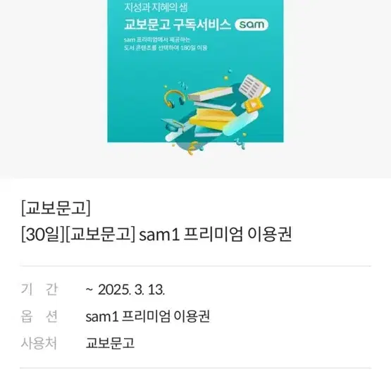 교보문고 샘 프리미엄 30일 이용권 3장