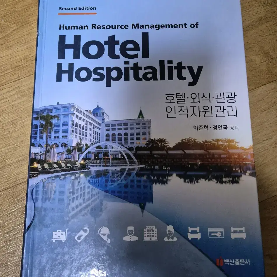 호텔외식관광 인적자원관리 Human resource managemt