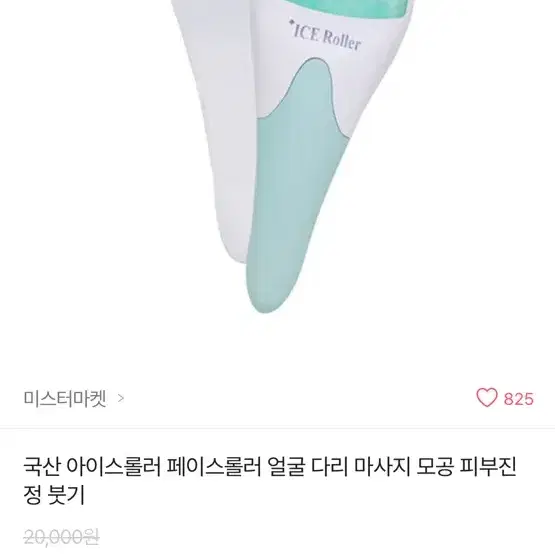 국산 아이스롤러 페이스롤러