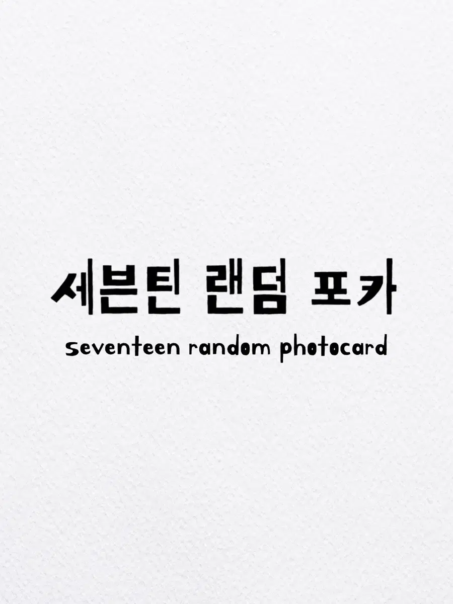 세븐틴 랜덤 공식 포카