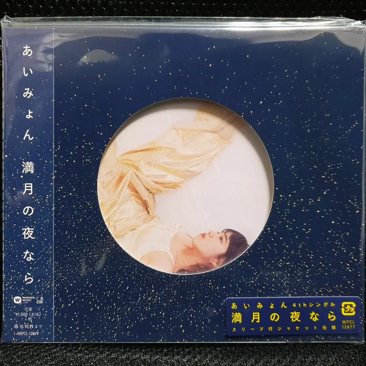 아이묭 만게츠노요루나라 (만월의 밤이라면) CD 미개봉 신품