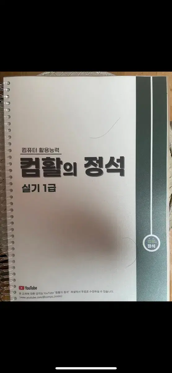 컴활의정석 1급 실기