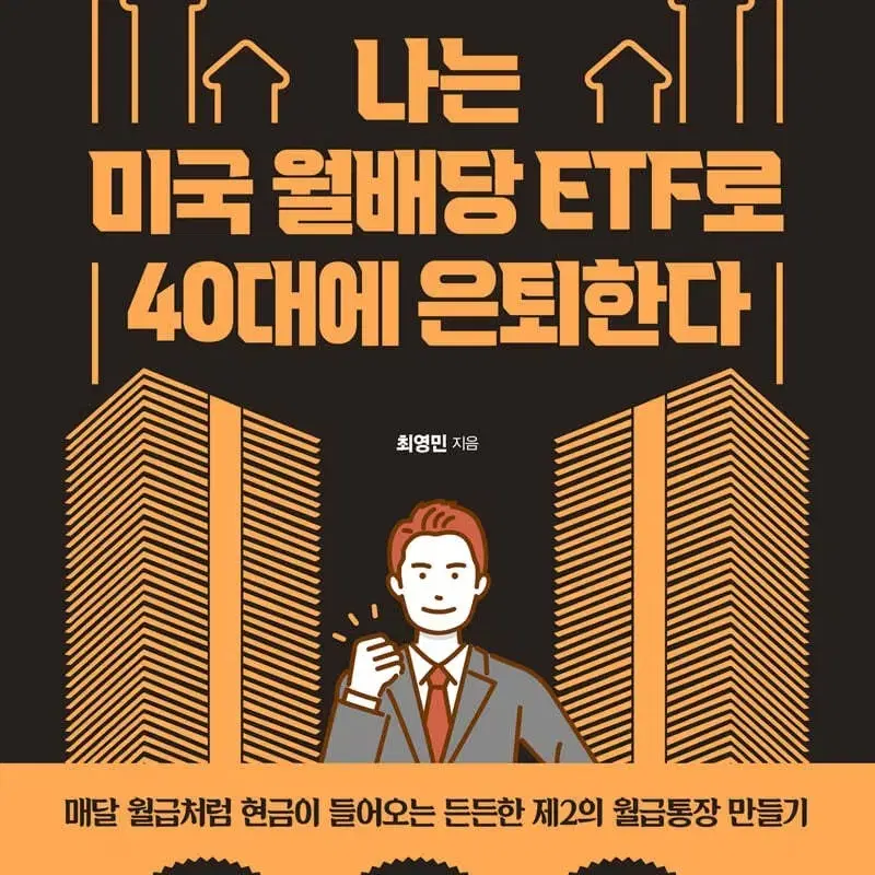 나는 미국 월배당 etf로 40대에 은퇴한다 책