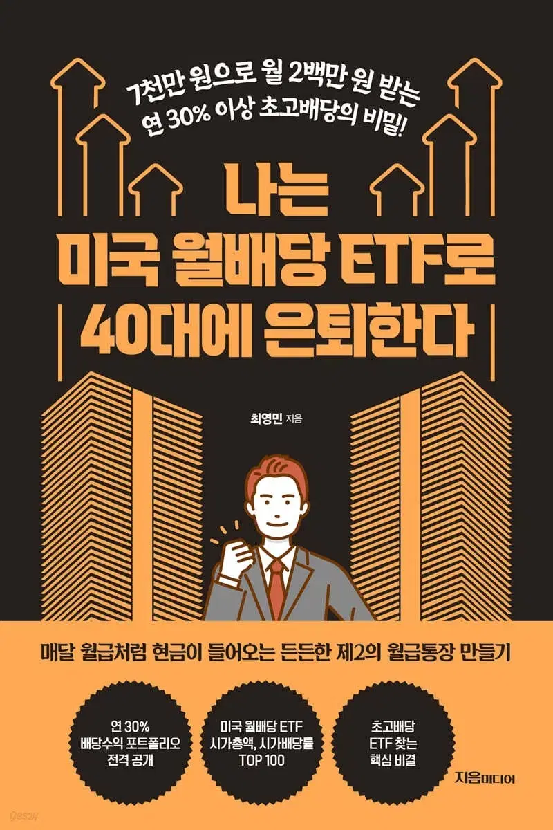 나는 미국 월배당 etf로 40대에 은퇴한다 책