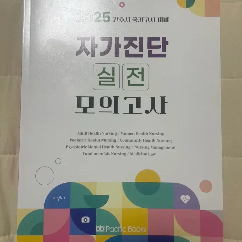 간호학과 국가고시 핵심문제집 새책