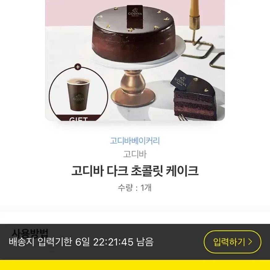 고디바 다크 초콜릿 케이크 기프티콘