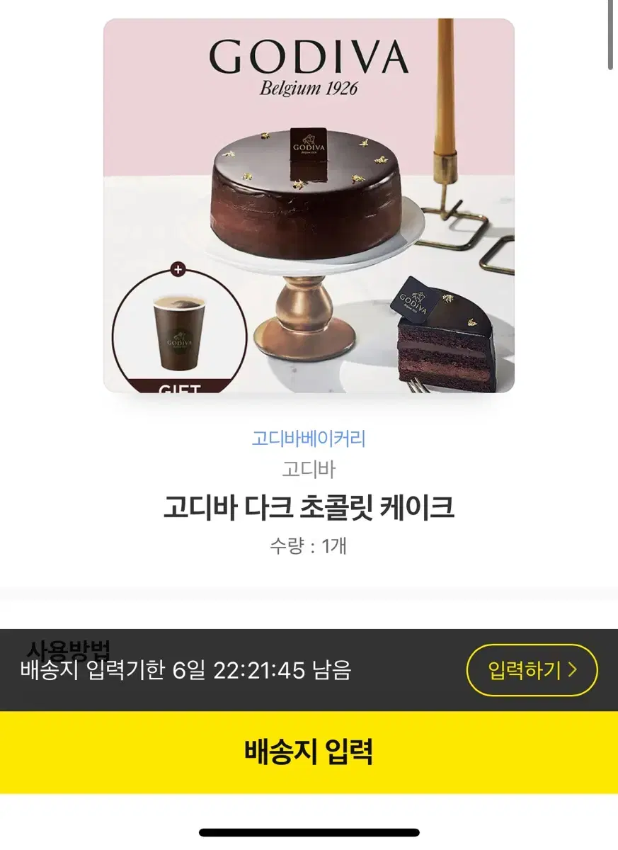 고디바 다크 초콜릿 케이크 기프티콘