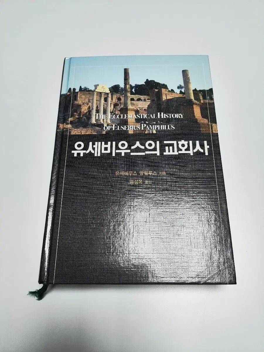 유세비우스의 교회가 - 책 도서