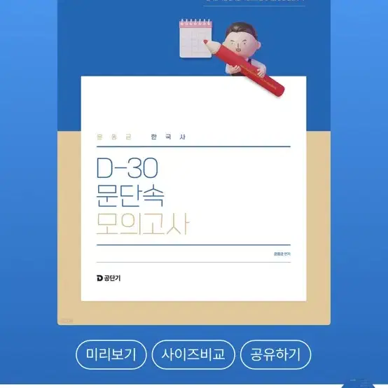 문동균 한국사 D-30 문단속 모의고사(새책,택포)