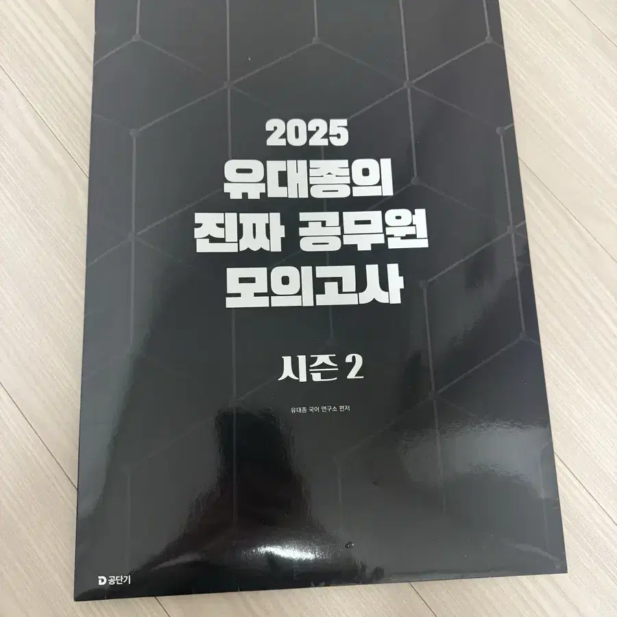 2025 유대종 진짜 공무원 모의고사 시즌2