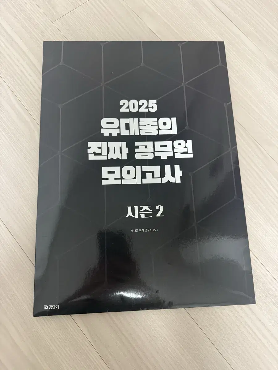 2025 유대종 진짜 공무원 모의고사 시즌2