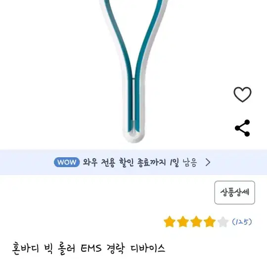 혼바디 빅롤러 EMS 경락 마사지기 미개봉 팔아요~