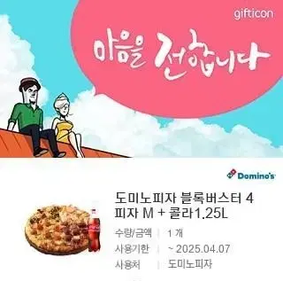 도미노피자 블록버스터4 피자 M + 콜라 1.25L