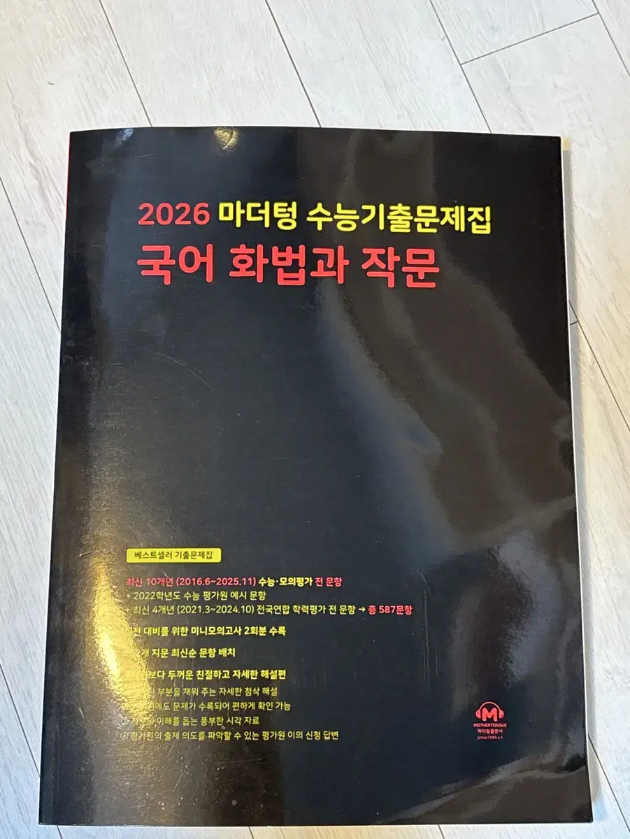 2026 마더텅 화법과작문