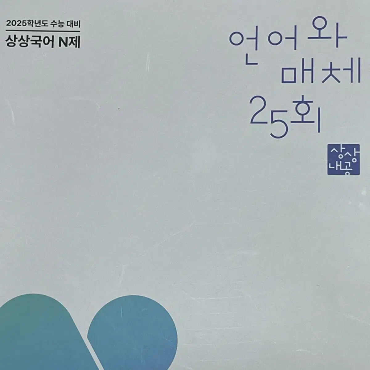 상상 언매 n제 25회분