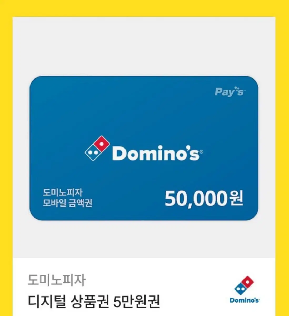 도미노 피자 5만원 상품권