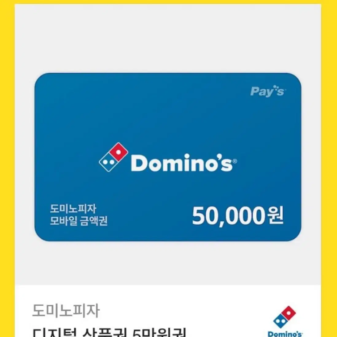 도미노 피자 5만원 상품권