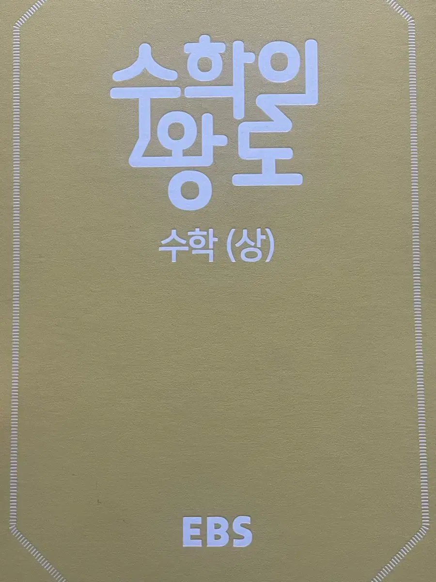 [새상품] 수학의 왕도(상)