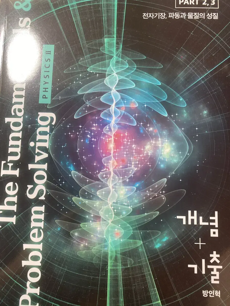 물리학2 방인혁T 펀더멘탈 개념+기출 PART 1-3