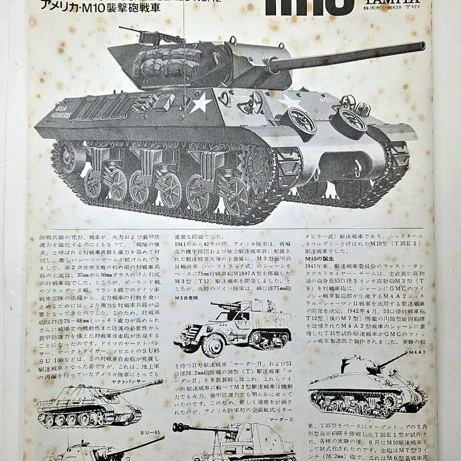 42번, 싱글 모터동력 [타미야] 1/35 U.S. M10 습격포 전차