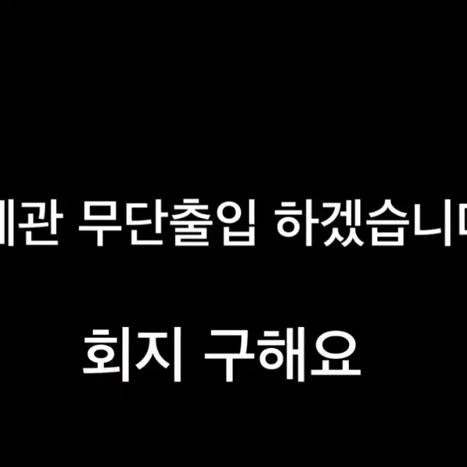 세계과 무단출입 하겠습니다 히쿠님 전독시 내스급 크오 회지구해요(구함)