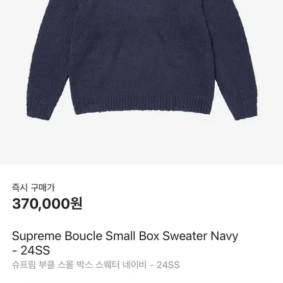 [XL] 슈프림 24SS 부클 스몰 박스 스웨터 네이비