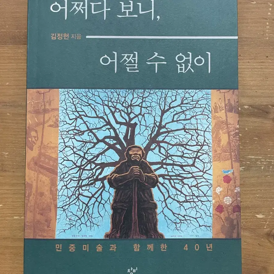 어쩌다 보니, 어쩔 수 없이 - 김정헌