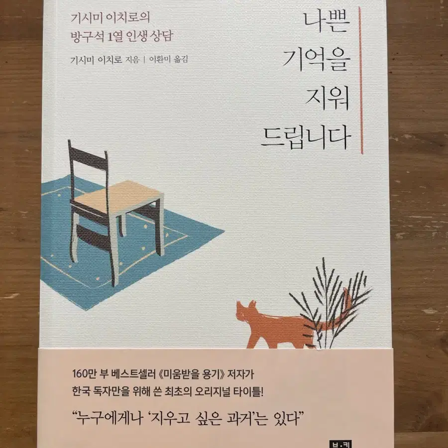 나쁜 기억을 지워 드립니다 - 기시미 이치로