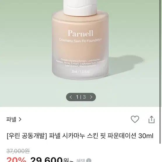 파넬 시카마누 스킨 핏 파운데이션 30ml 0호