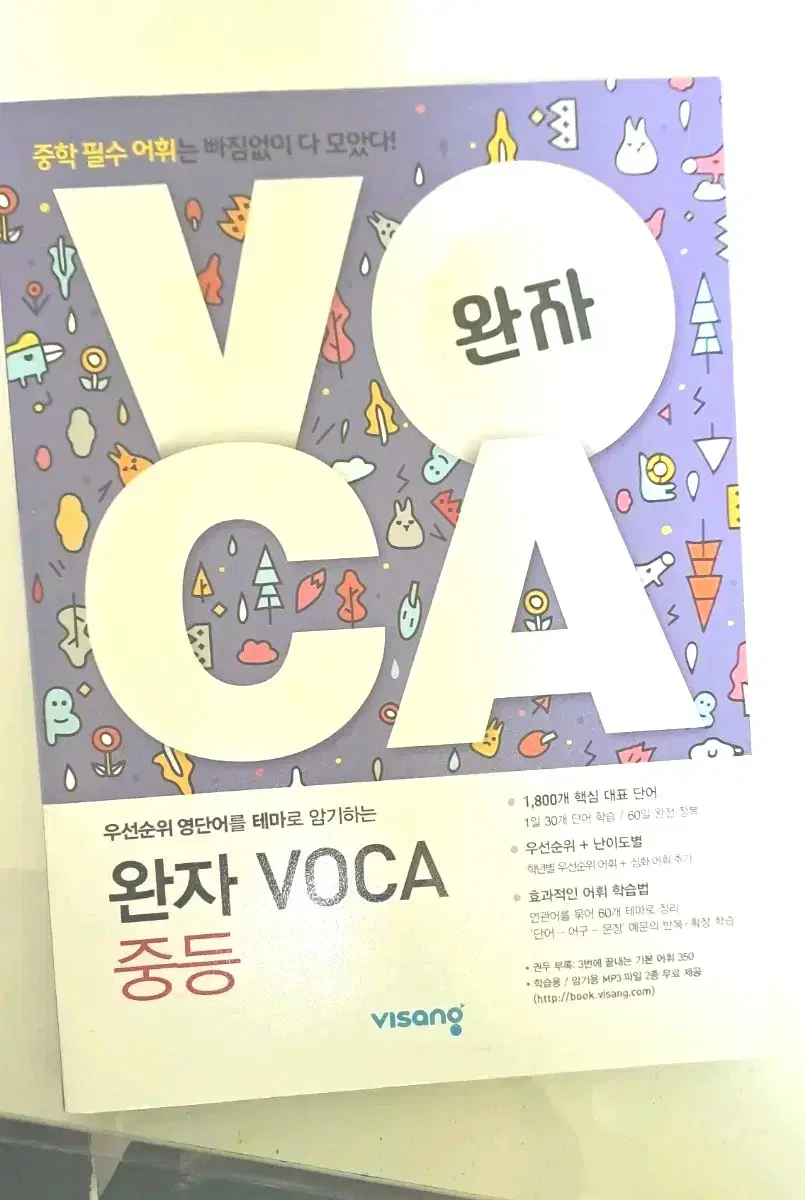 중등 영어단어책 완자 voca 중등