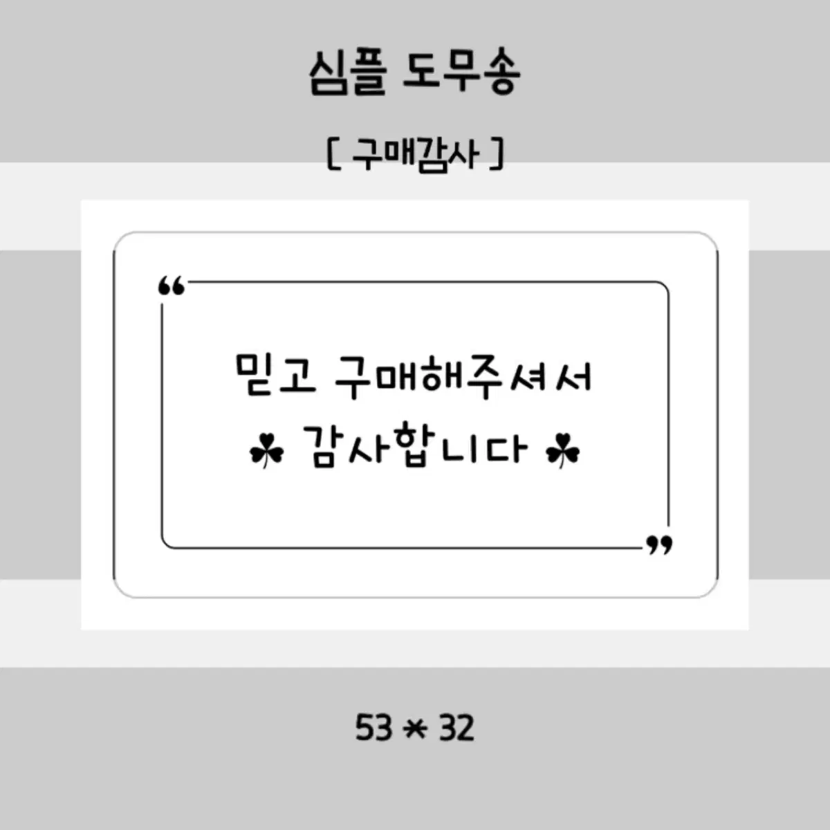 심플 무채색 판매계 도무송 안전배송 선물 구매감사 개봉영상 정성가득